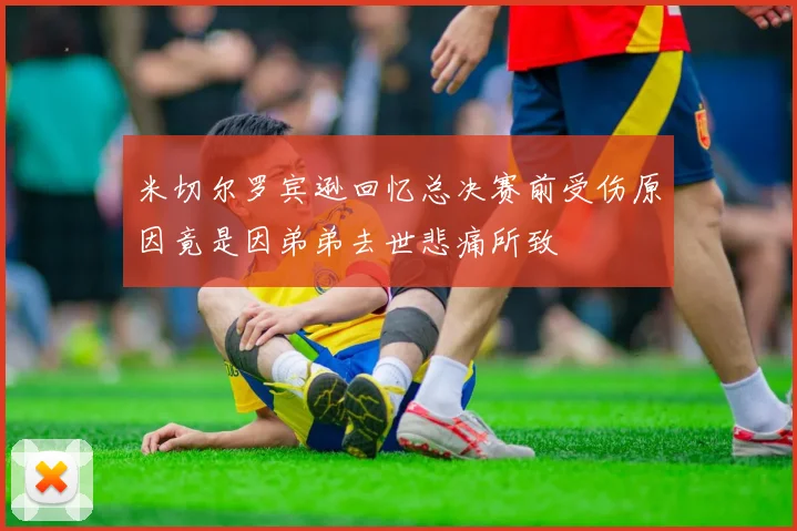 米切尔罗宾逊回忆总决赛前受伤原因竟是因弟弟去世悲痛所致