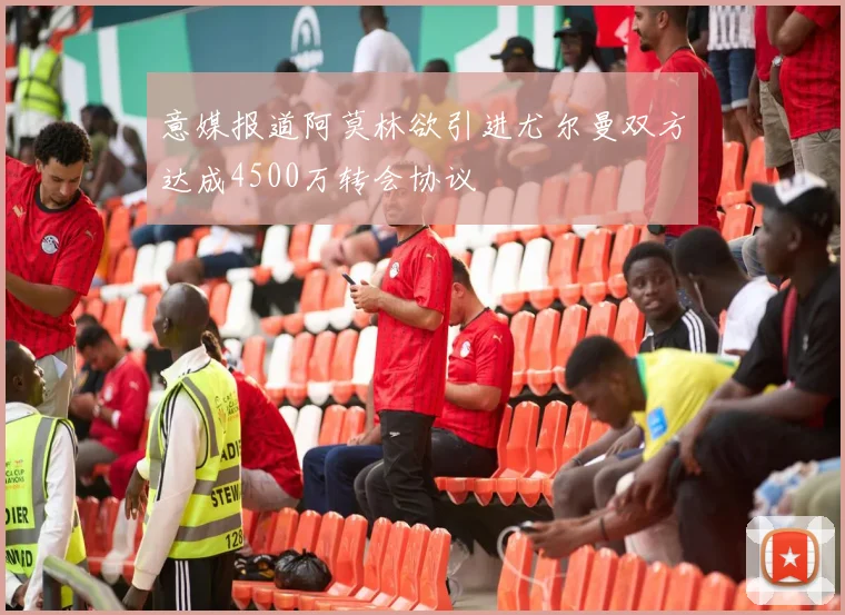 意媒报道阿莫林欲引进尤尔曼双方达成4500万转会协议