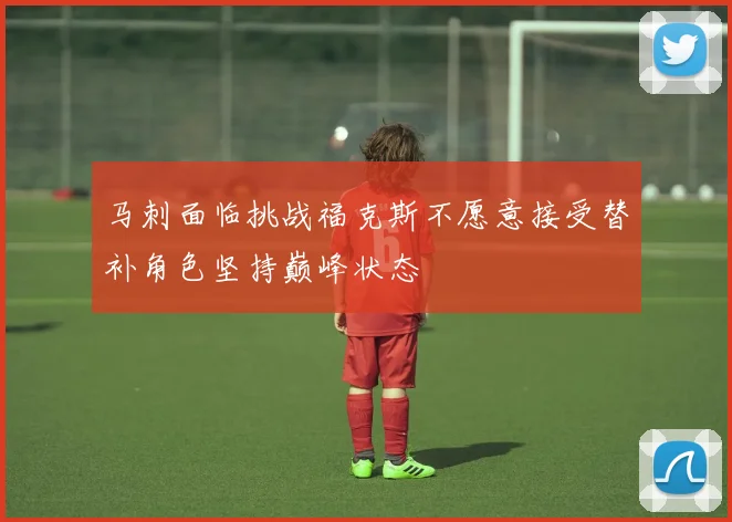 马刺面临挑战福克斯不愿意接受替补角色坚持巅峰状态