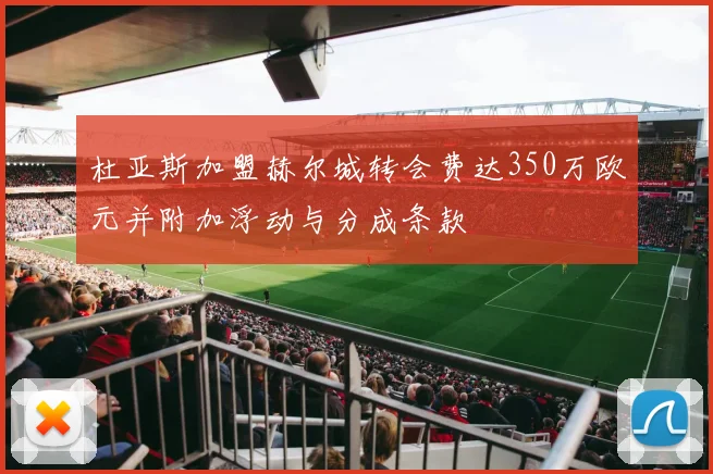 杜亚斯加盟赫尔城转会费达350万欧元并附加浮动与分成条款